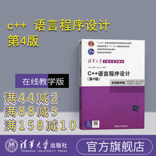 第4版 清华大学出版 清华大学 程序设计 正版 第四版 郑莉 语言程序设计 官方正版