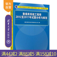 数据库系统工程师2012至2017年试题分析与解答 全国计 清华大学出版社 官方正版