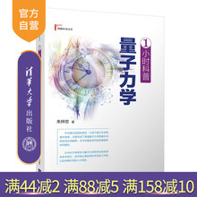 朱梓忠 量子力学 官方正版 清华大学出版社 1小时科普