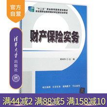 官方正版 财产保险实务十二五职业教育国家规划教材对财产保险营销核保与承保理赔再保险保险资金运用