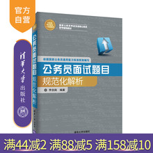 公务员考试高分一本通系列 李剑南 官方正版 清华大学出版社 公务员面试题目规范化解析