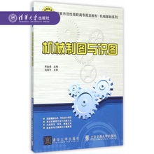 高职高专规划教材机械基础系列正版基础课教材用书教程教辅专科清华大学出版 宋金虎 官方正版 清华大学出版社 机械制图与识图