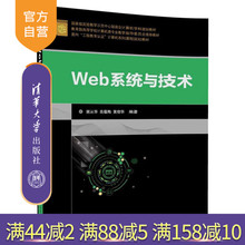 面向 工程教育认证 计算机系列课程规划教 清华大学出版社官方旗舰店 Web系统与技术 高蕴梅 谢从华 官方正版