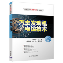 置检修技术 汽车维修书籍 控制装 汽车发动机电控技术 汽车发动机电控系统结构控制原理与维修 汽车发动机电子控制技术书籍 FX清华