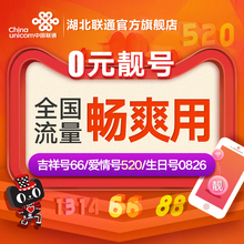 湖北联通4G流量上网卡生日情侣靓号全国流量任性用冰激凌权益号卡