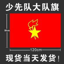 中国少年先锋队大队旗 120×90cm 少先队队旗大队旗