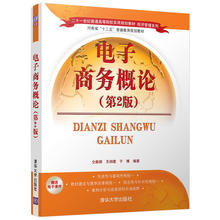 于博 清华大学出版社 二十一世纪普通高等院校实用规划教材 经济管理系列 第2版 王初建 仝新顺 电子商务概论