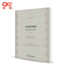 商务印书馆 经济学名著译丛 方福前 戏剧 冈纳缪尔达尔 南亚国家贫困问题研究 亚洲