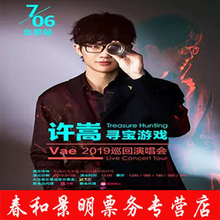 北京许嵩演唱会门票许嵩寻宝游戏 2019 演唱会门票许嵩北京门票