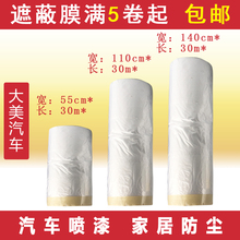 加厚喷漆遮蔽膜多功能保护塑料膜 汽车油漆防尘纸胶带耐高温80度