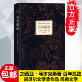 现货正版包邮 百年孤独 精装新版 授权中文版 无删减 加西亚马尔克斯经典名篇 诺贝尔文学奖 外国经典文学小说