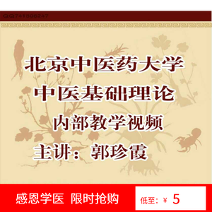 北京中医药大学中医基础理论视频65讲郭珍霞