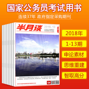 新闻观点论述参考书籍 共15本半月谈2018年1