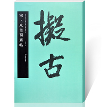 简体旁注 历代碑帖精粹 软笔 欣赏古文 正版 字帖 宋·米芾蜀素帖 毛笔字贴 中国书法名碑名帖原色放大本 包邮