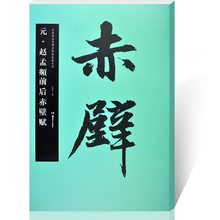 历代碑帖精粹 欣赏古文 字帖 软笔 正版 简体旁注 ·赵孟頫前后赤壁赋 毛笔字贴 中国书法名碑名帖原色放大本 包邮