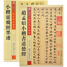 书法字帖 钢笔 毛笔 包邮 软笔 繁体旁注 硬笔 传世碑帖精选 钟绍京 赵孟頫小楷道德经 灵飞经 唐小楷灵飞经 共2本