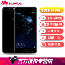 领劵送好礼 Huawei/华为 P10 Plus全网通大屏双摄像头手机p10plus