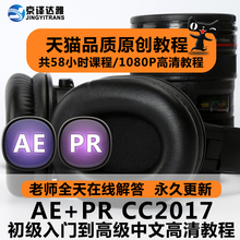AE/PR CC2017零基础入门到高级中文高清系列影视后期视频特效教程