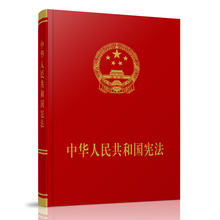 人民出版社 新宪法 现货 中华人民共和国宪法 包邮 2018年新修订 宪法宣誓 2018宪法 宣誓本
