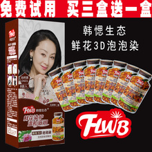 韩愢生态鲜花3D泡泡植物染发剂韩思flwb艾尚彩自然黑色染发焗油膏