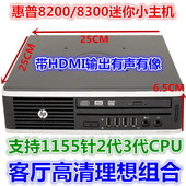 8300迷你双屏电脑小主机客厅i3i5整机高清游戏准系统 惠普HP8200