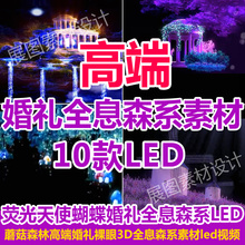蝴蝶 天使 荧光蘑菇森林 高端婚礼裸眼3D全息森系素材led视频背景