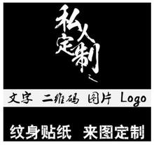 定做定制纹身贴防水纹身贴纸来图DIY原创字母文字订制彩色纹身贴