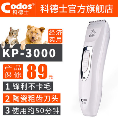 包邮 科德士KP-3000宠物电推剪 狗狗剪毛剃毛器 专业充电式电推子