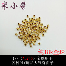 18K黄金珠子光珠间隔珠圆珠路路通散珠DIY配件2.5mm3mm4mm串珠小