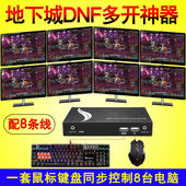 达而稳 同步器8口dnf地下城与勇士多开USB键盘鼠标切换器电脑同步控制器1控8八口多开器分屏器