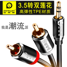 达而稳 音频线一分二3.5mm转双莲花头手机功放连接线电脑音响数据线音箱输出线转换线双头通用插头