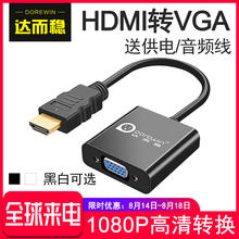 达而稳 hdmi转vga线带音频高清转换器电脑hdim接口笔记本显示器投影仪接头电视连接线数据线转换线