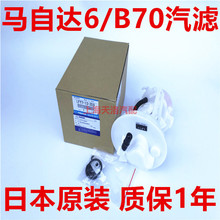 B70汽油滤芯汽油格马六M6马6燃油泵滤芯汽滤汽油滤清器 马自达6