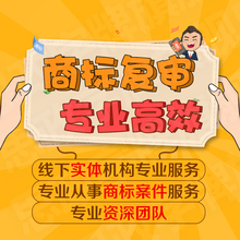 商标注册申请代理商标加急网报全国商标人工申请补正复审转让续费
