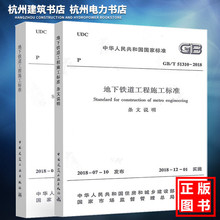 全二册 2018地下铁道工程施工标准 官方正版现货 T51310 含条纹说明