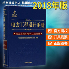 电力工程设计手册 火力发电厂电气二次设计 正版现货
