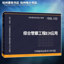 正版现货 18GL102综合管廊工程BIM应用