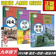 人教部编版初三九年级下册语文世界历史政治道德与法治书课本全套3本9年级下教材教科书9九下 2018新版2019春
