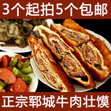一个 7元 5个 郓城壮馍 包邮 香河肉饼 肉盒子 牛肉饼 牛肉壮馍