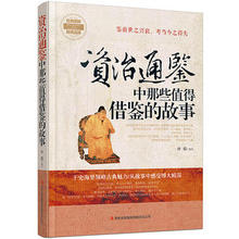 中国历史:资治通鉴中那些值得借鉴 孙朦 故事 正版 包邮