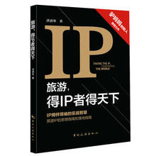 得IP者得天下 洪清华 旅游 正版 包邮