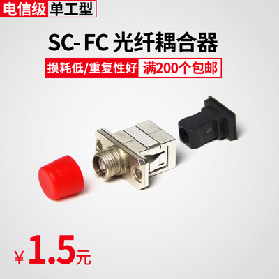 汤湖 sc转fc光纤耦合器法兰盘sc-fc光纤连接器适配器电信级法兰