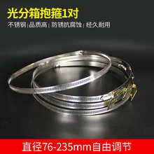 235mm一对 光分箱光纤箱抱箍不锈钢喉箍强力卡箍直径76 汤湖