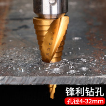 宝塔钻头阶梯金属开孔器扩孔非万能钻头打孔多功能锥形塔型不锈钢