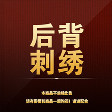 TJK/拓吉凯工作服后背电脑刺绣专拍 后背刺绣