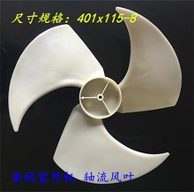 长虹空调外机轴流风叶风轮401x115正转 新科 TCL格兰仕 海信