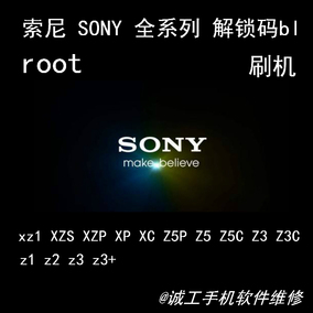 SONY 索爱 刷机解锁 root Z5 Z5P Z4 Z3+ Z3 Z