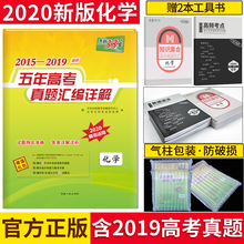 五年高考真题汇编详解高中化学 天利三十八套 高三高考理科化学全国卷123新课标含2019年高考真题 天利38套化学 2020新版