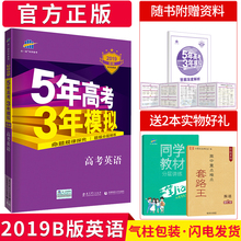 五三53高考英语 新课标全国卷真题 指定正版 曲一线高三英语辅导复习资料书 五年高考三年模拟英语2019b版 5年高考3年模拟英语