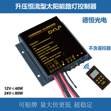 升压恒流驱动一体遥控太阳能控制器 太阳能路灯控制器12V24V10A